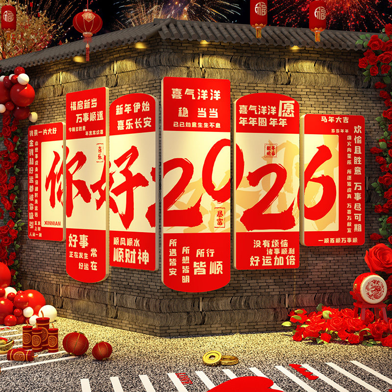 你好2026新年装饰品氛围布置网红打卡区造背景过春节马年快乐贴纸,家居饰品,软装墙贴,淘宝优惠券,粉丝福利购,淘宝优惠卷