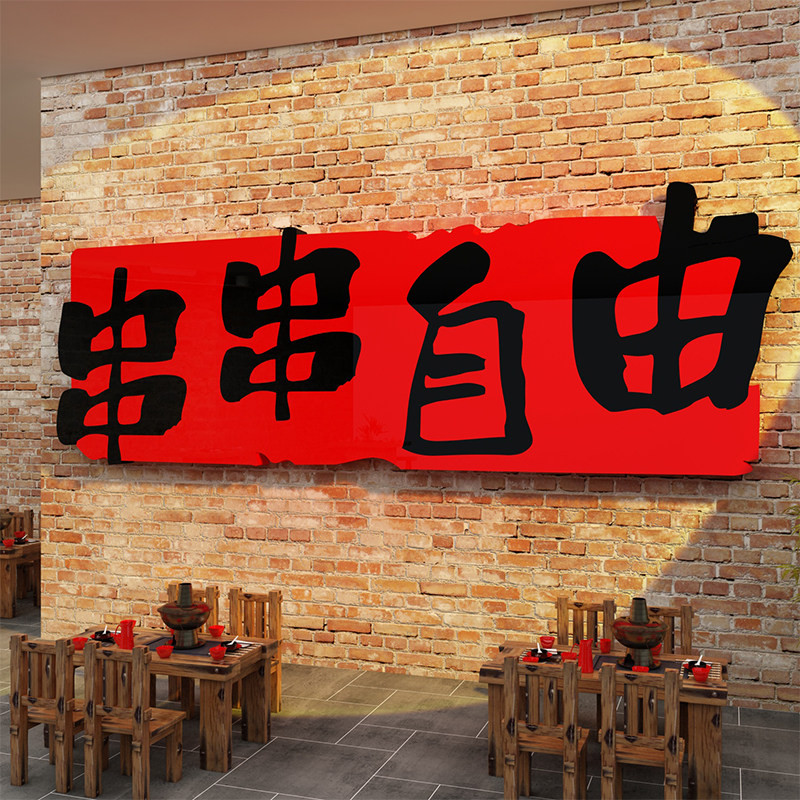 串店墙面装饰市井风格复古怀旧网红围炉重庆火锅创意文化氛围布置