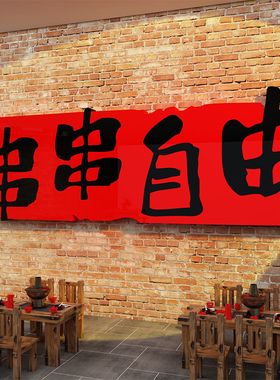 串店墙面装饰市井风格复古怀旧网红围炉重庆火锅创意文化氛围布置