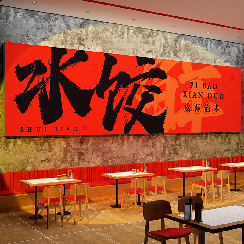 手工水饺店墙面装修饰东北饺子馆早餐广告贴海报小吃餐饮创意背景