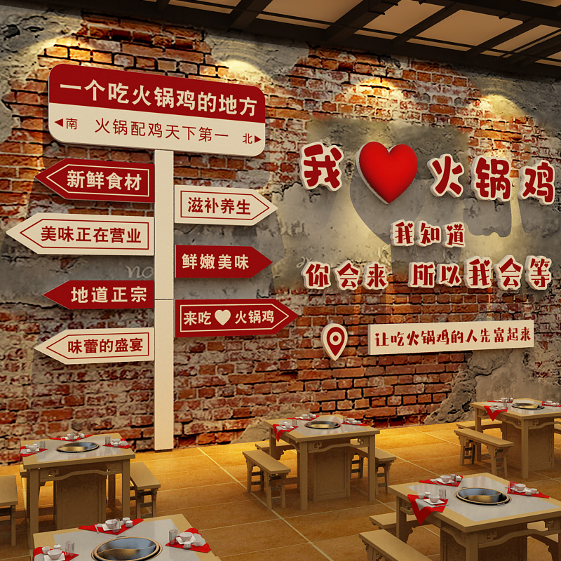火锅鸡店氛围布置网红餐饮墙面装饰饭店创意文化广告海报壁贴纸画图片