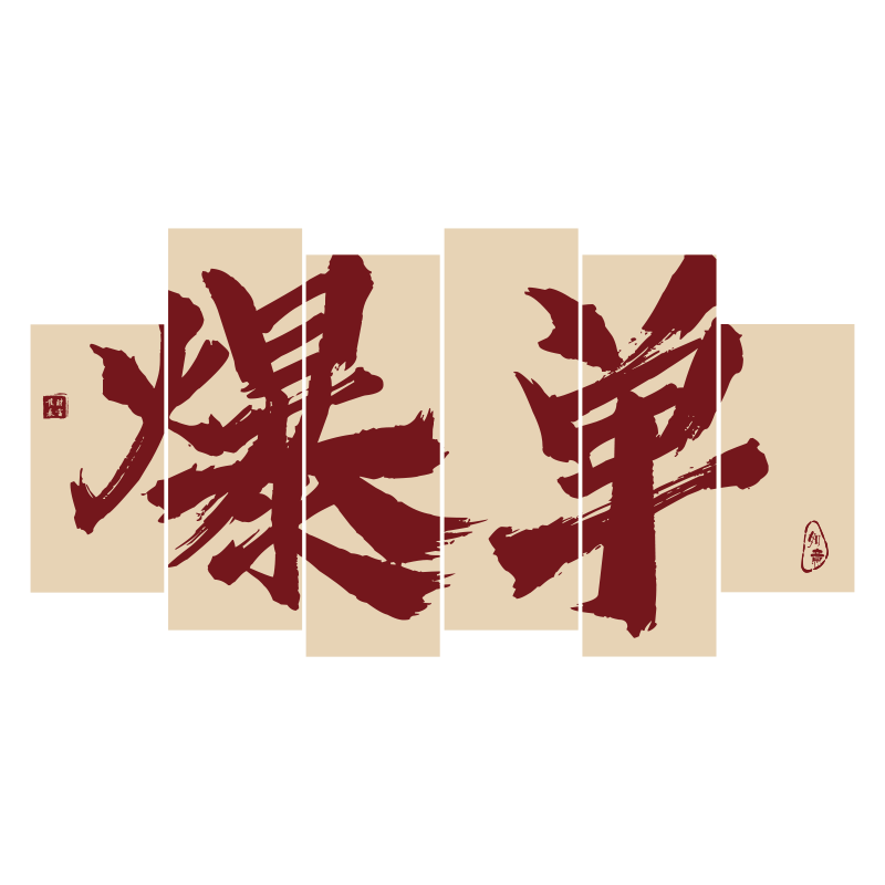 办公室墙面装饰电商销售司企业文化氛围布置励志标语爆单贴画618
