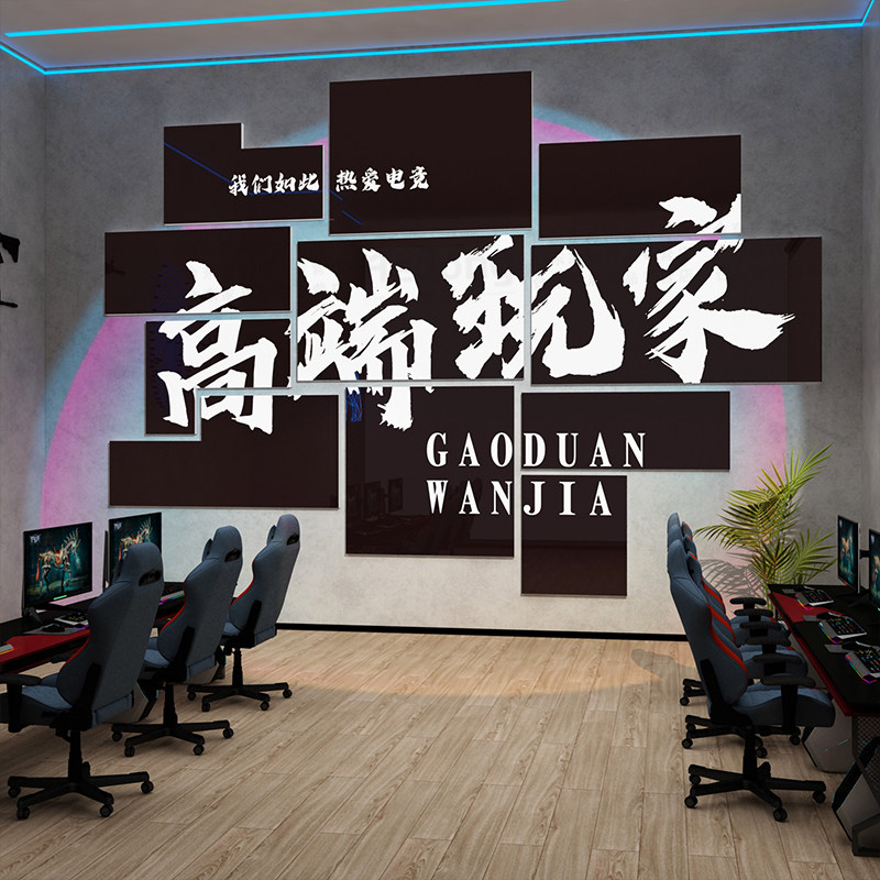 电竞房间装饰品网红网吧咖酒店创意海报广告电玩屋背景墙面贴纸画