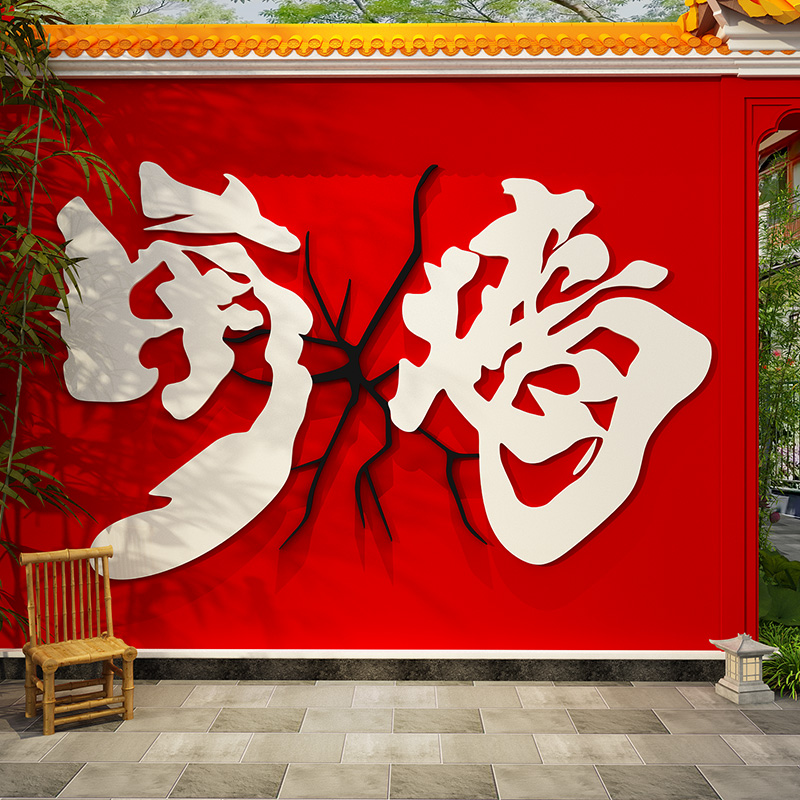 网红撞南墙打卡拍照区氛围布置户外国潮风背造场景奶茶咖啡店装饰