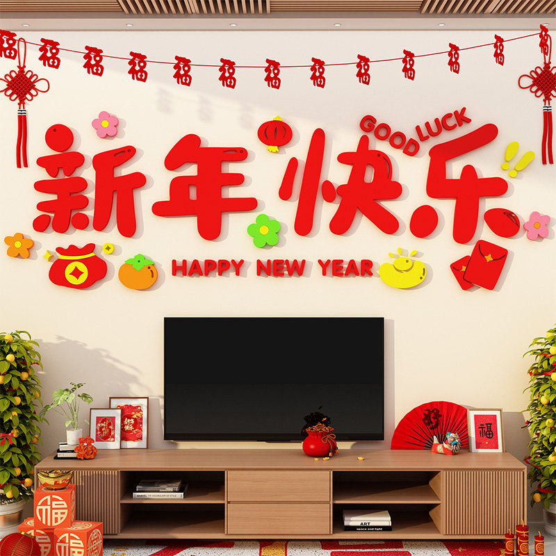2026过新马年快乐贴电视机背景墙面装饰画春节客厅3d立体氛围布置