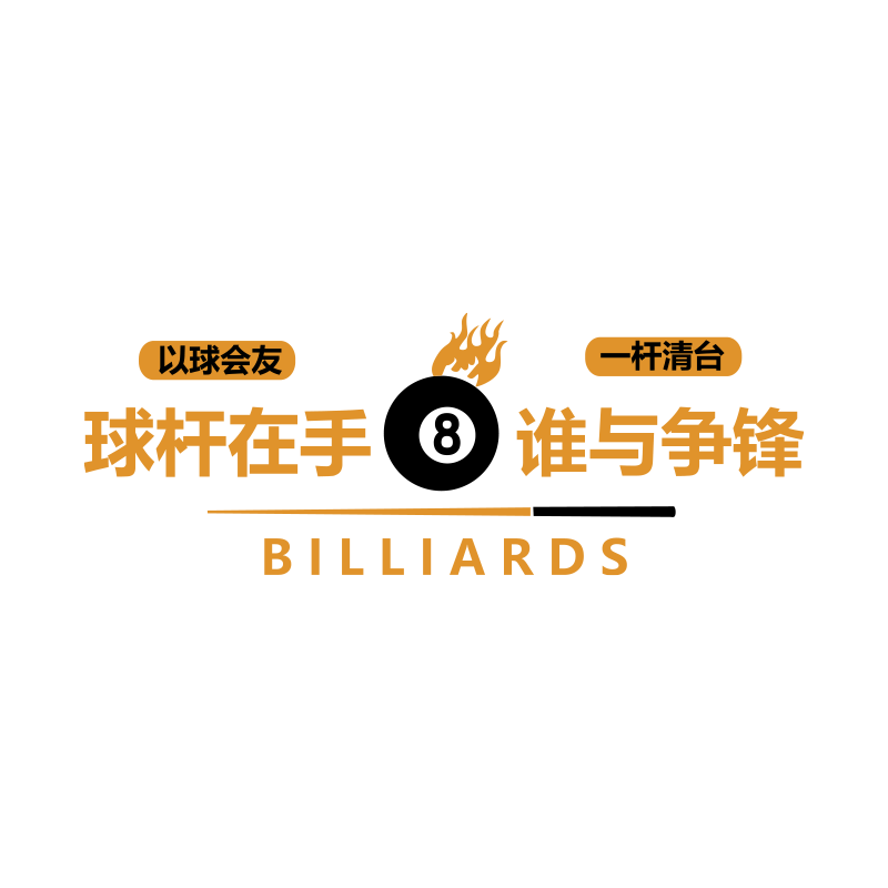 网红台球厅装饰挂画打卡桌球室墙面布置背景贴纸用品大全海报形象