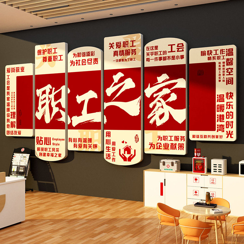 职工之家文化墙面贴画办公室装饰员工会活动休息宿舍氛围布置背景