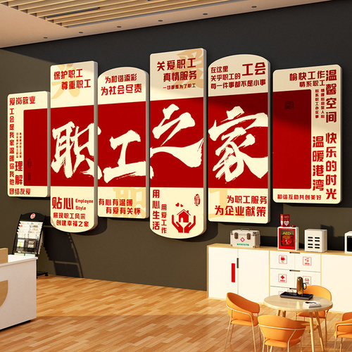 职工之家文化墙面贴画办公室装饰员工会活动休息宿舍氛围布置背景