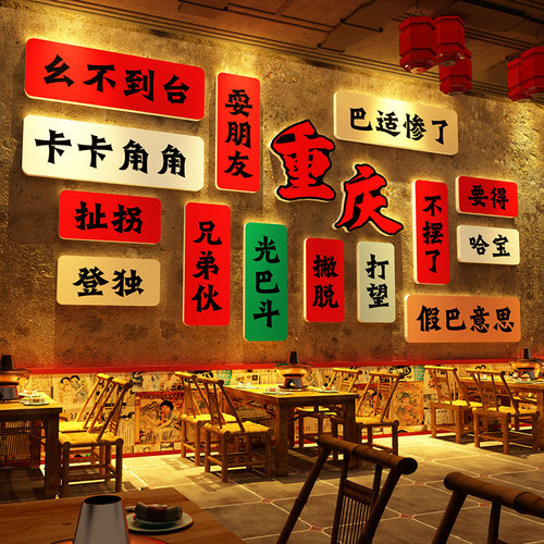 网红打卡拍照区氛围布置造景户外重庆话特色方言风格火锅墙面装饰