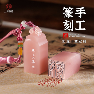 姓名章手工篆刻书法粉冻玉石定制