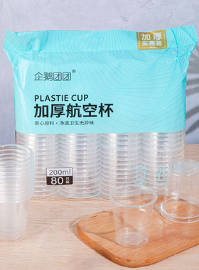 一次性杯子 PP加厚航空杯透明家用商用饮水杯塑料杯200ml整箱