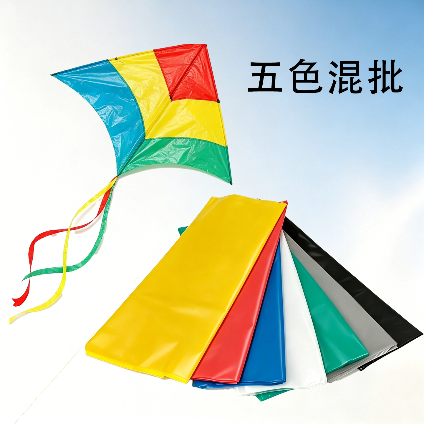 【5色混装】手工红黄蓝白黑绿灰色垃圾袋做裙子超微风筝用塑料袋