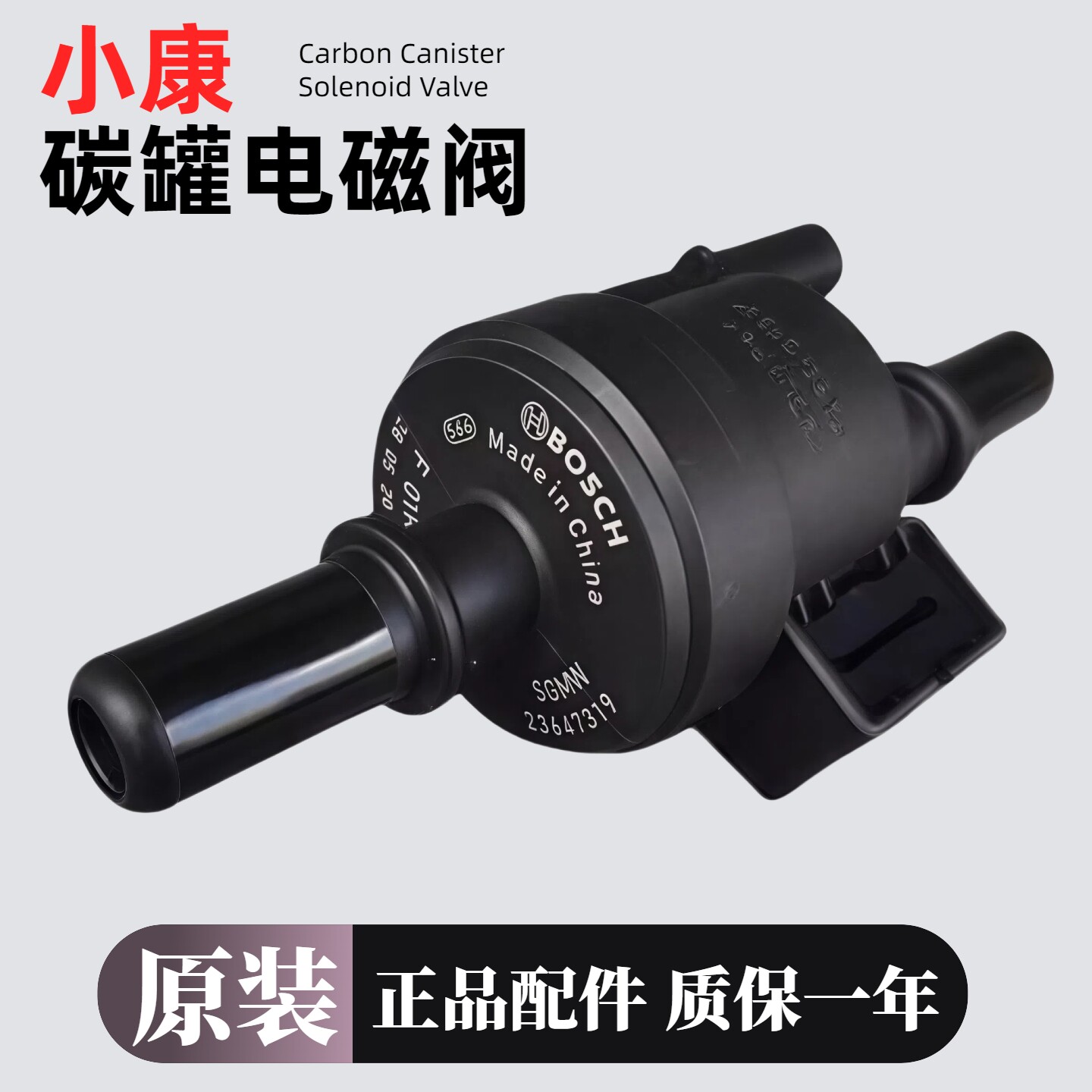 适用小康系列原装碳罐电磁阀