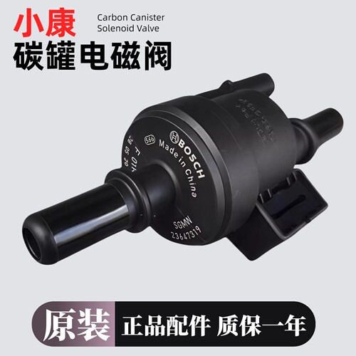 适用小康系列原装碳罐电磁阀
