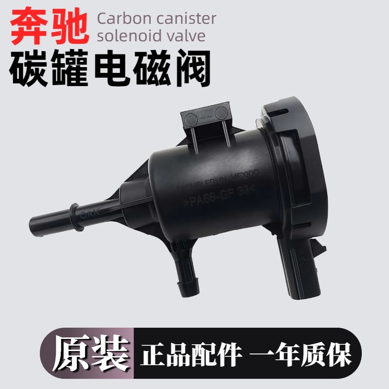 适用奔驰新威霆V250V260V300W447W448燃油 活性碳罐电磁阀 净化阀