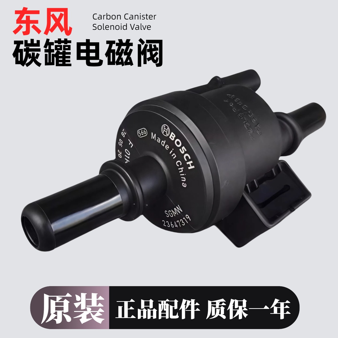 适用风光系列原装碳罐电磁阀