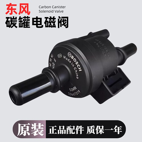 适用风行系列原装碳罐电磁阀