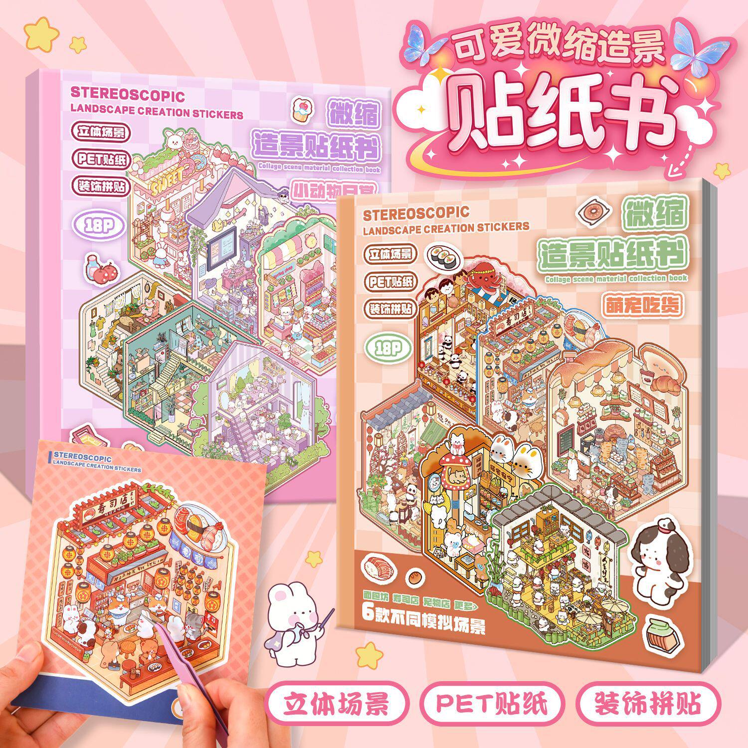 3D场景微缩场景合集本手账儿童益智玩具diy新款爆款女孩装饰创意贴画造景小贴纸立体3D场景微缩小屋贴纸书