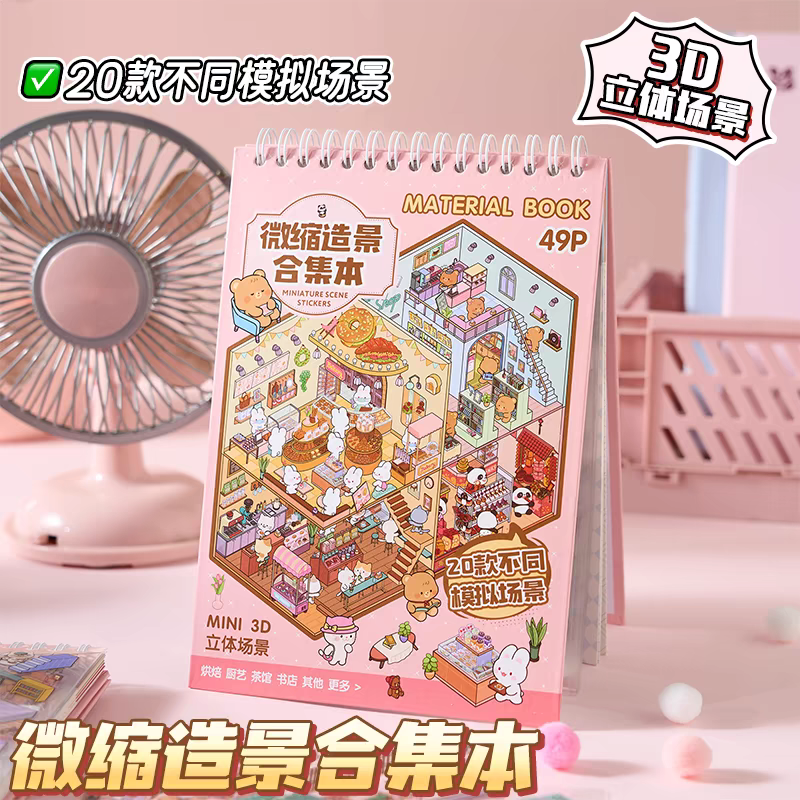 3D场景微缩场景合集本新款造景贴纸场景手账儿童益智玩具diy手帐小贴纸立体微缩小屋女孩装饰创意贴画贴纸书
