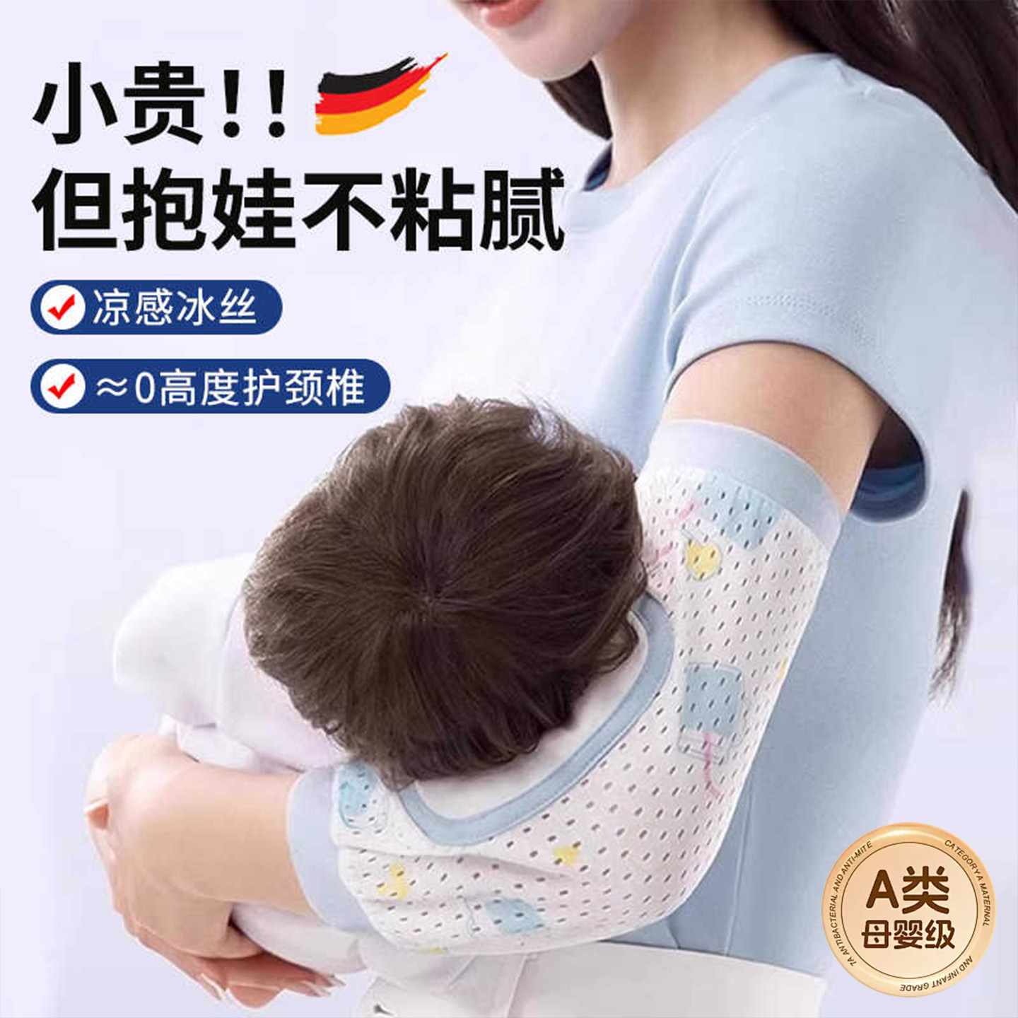 德国抱娃手臂垫透气不闷热
