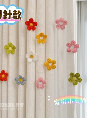 窗帘装饰点缀配件小饰品客厅卧室可爱小花朵别针白色门帘飘窗挂饰