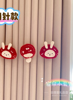 新年窗帘装饰卡通蘑菇小兔胸针
