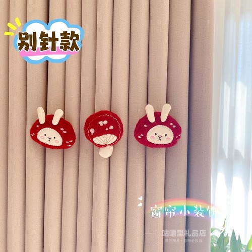 新年窗帘装饰卡通蘑菇小兔胸针