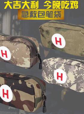 吃鸡急救包钱笔袋收纳袋多功能附件包