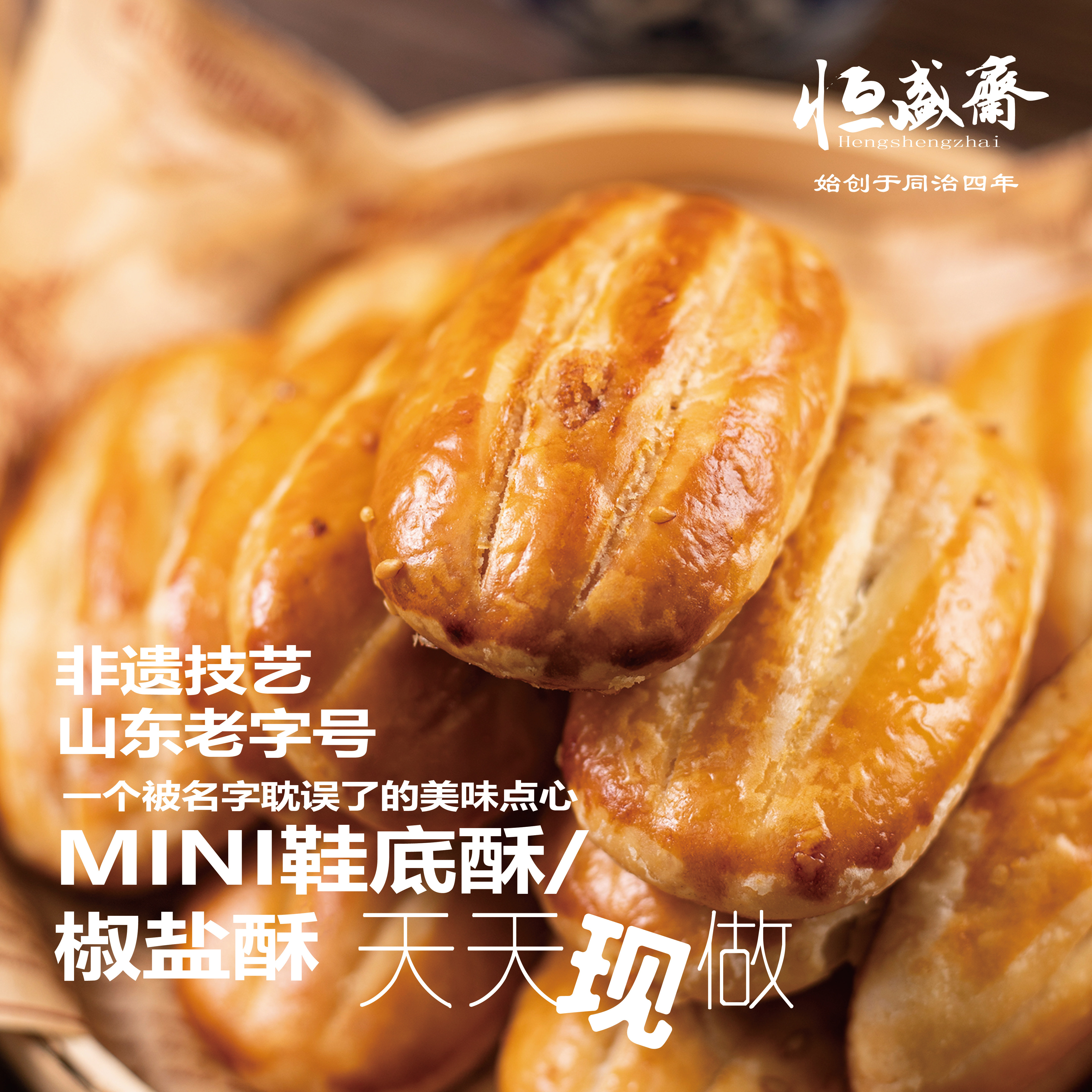 恒盛斋椒盐鞋底袜底酥牛舌饼山东老字号手工传统非遗点心怀旧零食