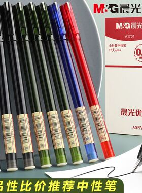 晨光优品A1701中性笔签字笔学生用水笔水性笔黑笔碳素笔红笔蓝黑