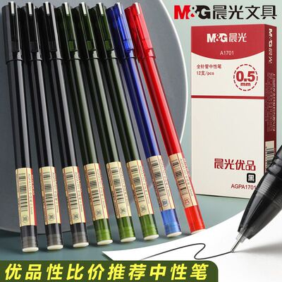 晨光优品A1701中性笔签字笔学生用水笔水性笔黑笔碳素笔红笔蓝黑