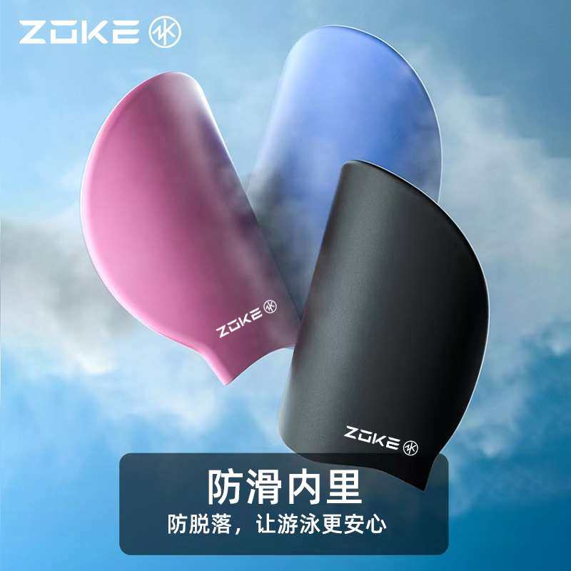 ZOKE洲克泳帽女士护耳长发专用防水硅胶男士大号儿童舒适游泳帽子