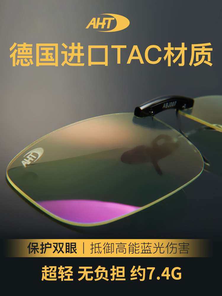 AHT防蓝光夹片男防辐射眼镜电脑护目镜电竞眼镜夹片女近视可戴