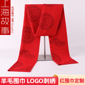 上海故事年会纯大红色羊毛中国红男女围巾定制logo刺绣福寿字围脖