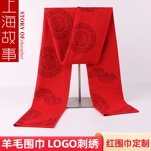 上海故事年会纯红色羊毛中国大红男女围巾定制logo刺绣福寿字围脖