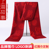 上海故事围巾年会活动刺绣定制男女士本命年大红色印logo羊毛围脖