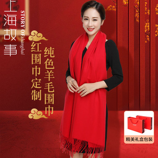 上海故事围巾女羊毛纯大红色秋冬季年会logo定制刺绣披肩羊绒围脖