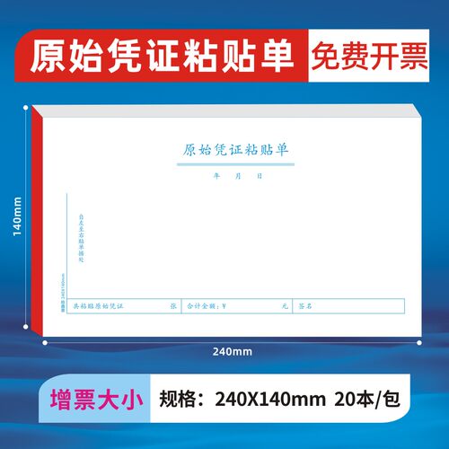 皓鑫景原始凭证粘贴单增票记账纸