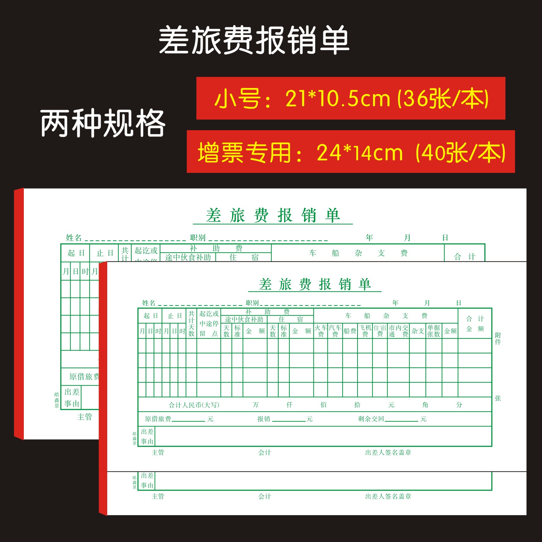 票据住宿差旅费报销单21*10差旅单增票大小 24*14cm差旅报销单