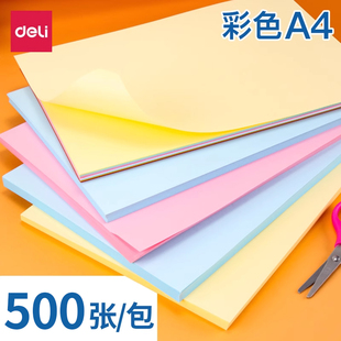 得力办公用纸彩色复印纸A4打印纸500张80克学生剪纸a4书写绘画