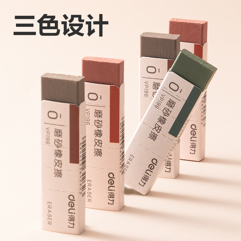 得力磨砂橡皮擦不留痕中性笔钢笔圆珠笔水笔美拉德色系磨砂橡皮擦