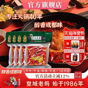 皇城老妈牛油火锅底料四川成都特产麻辣烫串串香冒菜调料410g*4袋