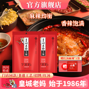 皇城老妈红汤1986火锅底料四川特产牛油清油小袋家用麻辣200g 2袋