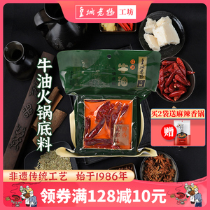 皇城老妈牛油火锅底料串串麻辣烫冒菜四川成都特产大份家用500g