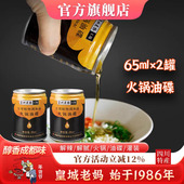 皇城老妈火锅芝麻香油 四川重庆火锅蘸料火锅底料调和油65ml 2罐