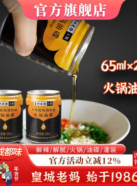 皇城老妈火锅芝麻香油 四川重庆火锅蘸料火锅底料调和油65ml*2罐