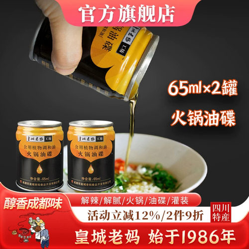 皇城老妈火锅油碟65ml*2罐