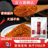 皇城老妈香辣蘸料四川特产烧烤烤肉调味撒料辣椒面干碟家用60g