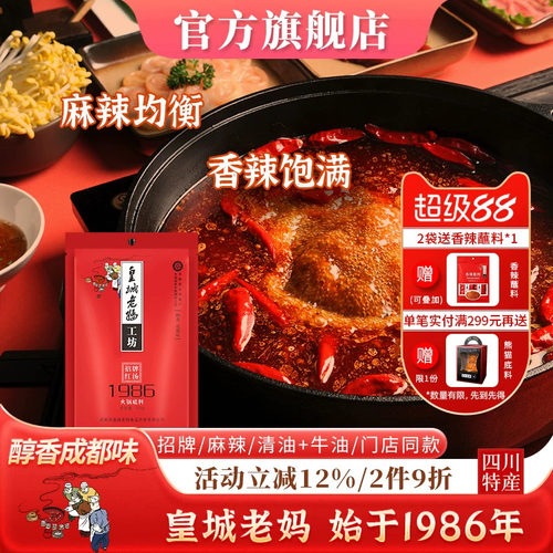 皇城老妈红汤1986火锅底料200g