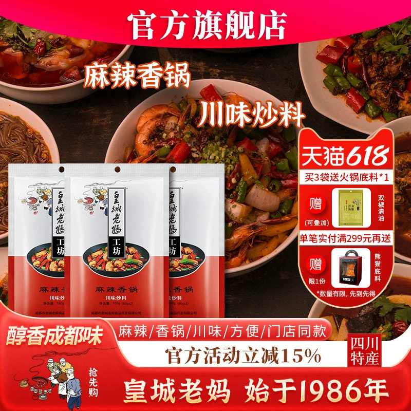 皇城老妈麻辣香锅香辣调味料川味炒料四川特产家用干锅小龙虾160g
